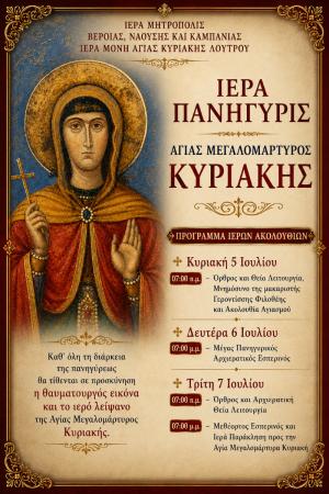 Πανηγυρίζει η Ιερά Μονή Αγίας Κυριακής στο Λουτρό