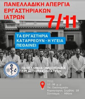 Απεργούν την Παρασκευή οι Εργαστηριακοί Γιατροί