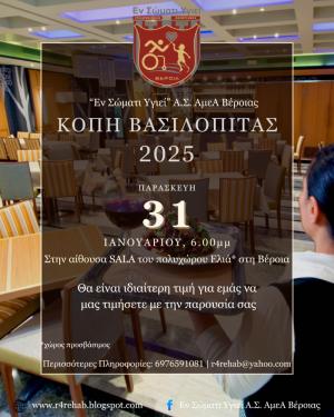 Την Παρασκευή 31/01 το "Εν Σώματι Υγιεί" Βέροιας κόβει την πίτα του