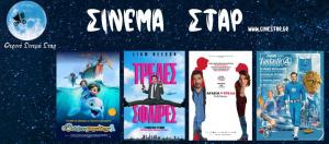 Ποιες ταινίες θα προβληθούν στην κινηματογράφο "Σταρ" στη Βέροια