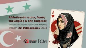 Η Λέσχη Μπριτζ Βέροιας συμμετείχε στην πρωτοβουλία αλληλεγγύης για τους σεισμόπληκτους