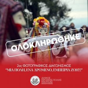 Τα βραβεία του 2ου Διαγωνισμού Φωτογραφίας «Γενίτσαροι και Μπούλες-Μια πόλη, ένα δρώμενο-Εμπειρία ζωής»