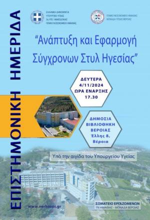 Ημερίδα του Νοσοκομείου Βέροιας για την "Ανάπτυξη και Εφαρμογή Σύγχρονων Στυλ Ηγεσίας"