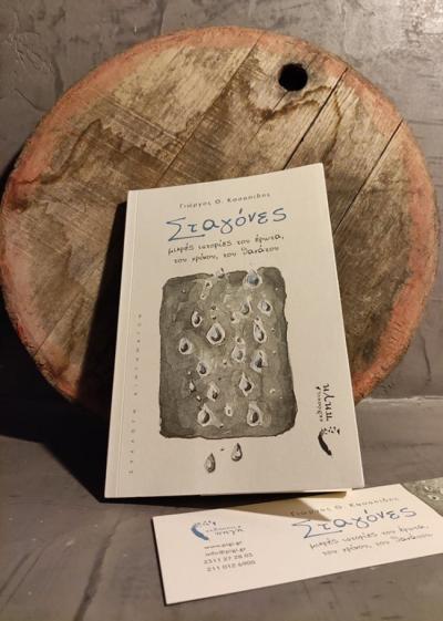 Γιώργος Θ. Κασαπίδης ‘’Σταγόνες ‘’, Διηγήματα