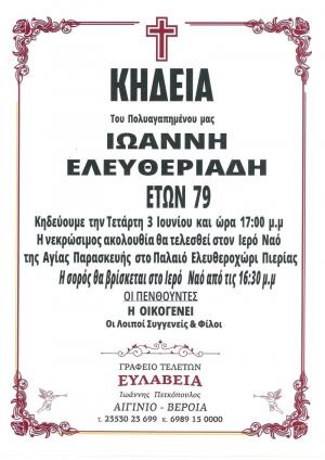 Απεβίωσε ο Ιωάννης Ελευθεριάδης