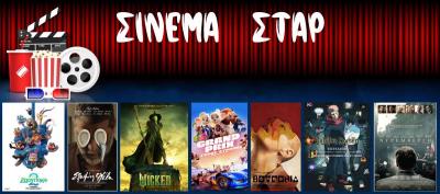 Ποιες ταινίες θα προβληθούν στον κινηματογράφο &quot;Σταρ&quot; στη Βέροια