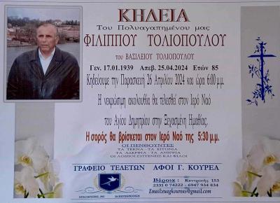 Απεβίωσε ο Φίλιππος Τολιόπουλος