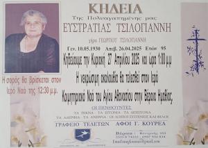 Απεβίωσε η Ευστρατία Τσιλογιάννη