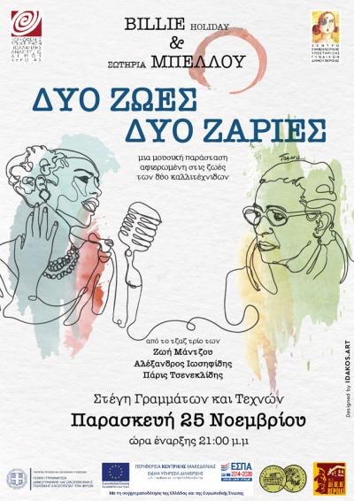 Συναυλία «BILLIE &amp; BELLOU: ΔΥΟ ΖΩΕΣ, ΔΥΟ ΖΑΡΙΕΣ» στη Βέροια