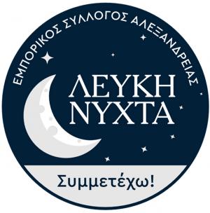 Στις 7 Ιουνίου η «Λευκή Νύχτα» στην Αλεξάνδρεια / Κάλεσμα για δράση τέχνης