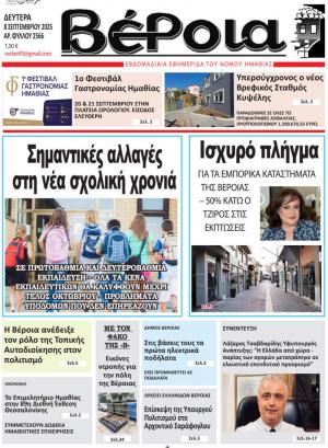 Διαβάστε σήμερα Δευτέρα στην εφημερίδα "Βέροια"