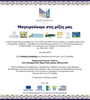 ”Μαγειρεύουμε στις Ρίζες μας” / Δύο διαδοχικές τοπικές εκδηλώσεις από την Αναπτυξιακή Ημαθίας