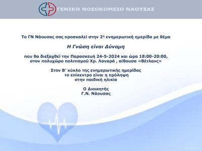 Νάουσα: Ενημερωτική ημερίδα πρόληψης Υγείας με θέμα &quot;Η Γνώση είναι Δύναμη&quot;