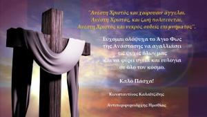 Πασχαλινές ευχές του Αντιπεριφερειάρχη Ημαθίας Κώστα Καλαϊτζίδη