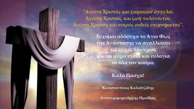 Πασχαλινές ευχές του Αντιπεριφερειάρχη Ημαθίας Κώστα Καλαϊτζίδη