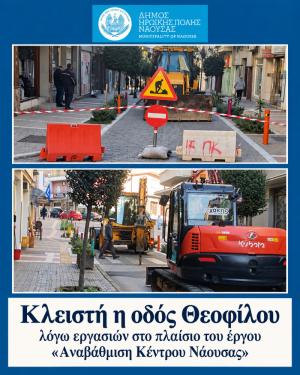 Κλειστή η οδός Θεοφίλου λόγω εργασιών στο πλαίσιο του έργου «Αναβάθμιση Κέντρου Νάουσας»