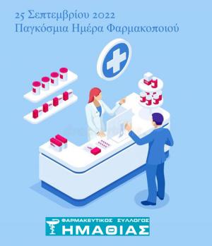 Ο Φαρμακευτικός Σύλλογος Ημαθίας για την Παγκόσμια Ημέρα Φαρμακοποιού