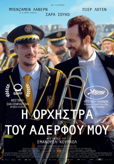 &quot;Η Ορχήστρα Του Αδερφού Μου&quot; προβάλλεται στο κινηματογράφο &quot;Σταρ&quot;