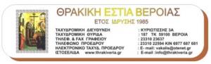 Θεία Λειτουργία και Αρτοκλασία από την Θρακική Εστία Βεροίας