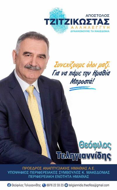 Θεόφιλος Τεληγιαννίδης: Να διατηρήσουμε τον ΕΛΛΗΝΙΚΟ ΠΟΛΙΤΣΙΣΜΟ μας...