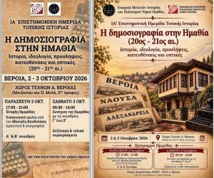 Η δημοσιογραφία στη Ημαθία στο επίκεντρο της Α΄ Επιστημονικής Ημερίδας Τοπικής Ιστορίας