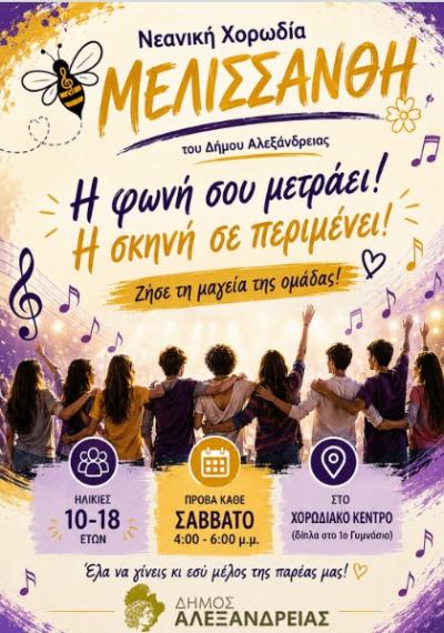 Ξεκίνησαν οι εγγραφές στην “Μελισσάνθη”, την παιδική χορωδία του Δήμου Αλεξάνδρειας