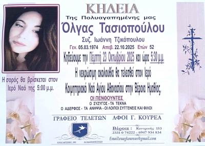 Απεβίωσε η 52χρονη Όλγα Τασιοπούλου