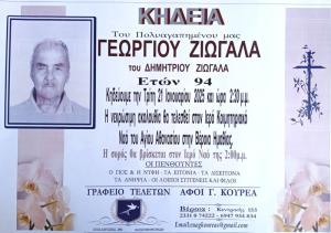 Απεβίωσε ο Γεώργιος Ζιώγας