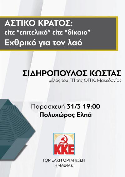 Πολιτική εκδήλωση του ΚΚΕ την Παρασκευή στη Βέροια