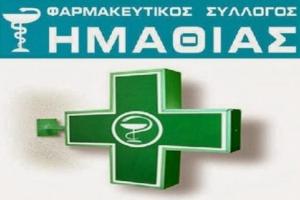 Το θερινό ωράριο λειτουργίας των φαρμακείων για Αλεξάνδρεια και Νάουσα