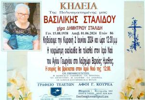 Απεβίωσε η Βασιλική Σταλίδου