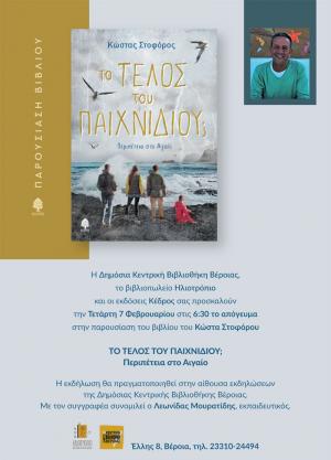 Το νέο βιβλίο του Κώστα Στοφόρου παρουσιάζεται στη Δημόσια Κεντρική Βιβλιοθήκη της Βέροιας