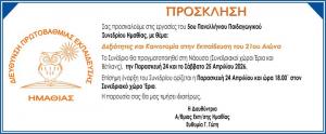 5ο Πανελλήνιο Παιδαγωγικό Συνέδριο από Διεύθυνση Πρωτοβάθμιας Εκπαίδευσης Ημαθίας