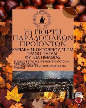 Την Κυριακή η 7η Γιορτή Παραδοσιακών Προϊόντων στην Φυτειά