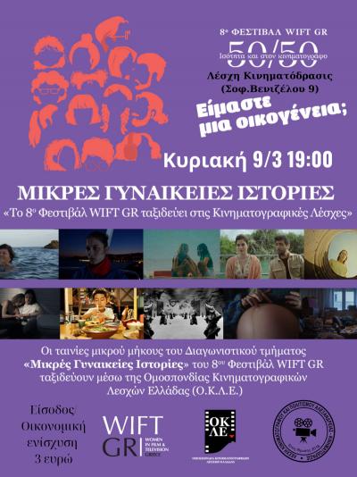 Προβολή ταινιών &quot;Μικρές Γυναικείες Ιστορίες&quot; του 8ου Φεστιβάλ &quot;50/50 Ισότητα και στον Κινηματογράφο&quot; στην Αλεξάνδρεια