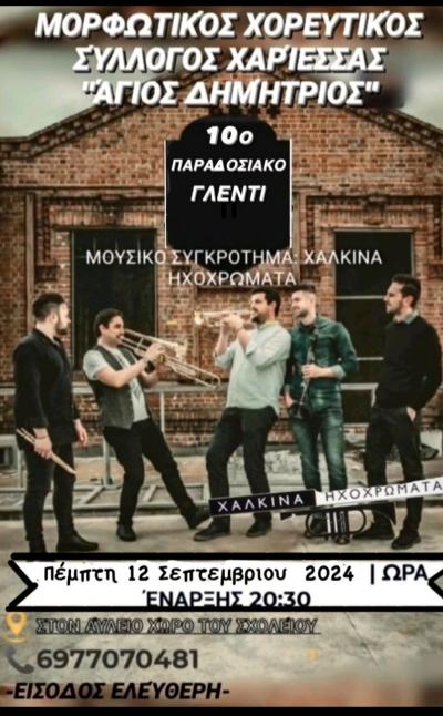 10ο Παραδοσιακό Γλέντι στην Χαρίεσσα με τα "Ηχοχρώματα"