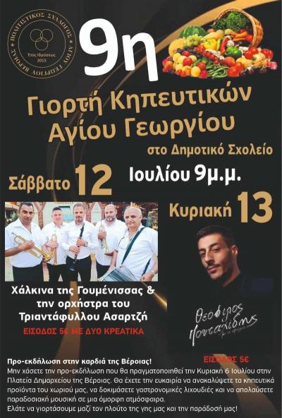 9η Γιορτή Κηπευτικών Αγίου Γεωργίου με Χάλκινα και Θεόφιλο Πουταχίδη