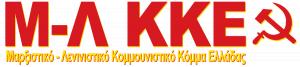 Ημαθία: Αντίδραση του Μ-Λ ΚΚΕ για τις διώξεις αγροτών – «Όχι στην ποινικοποίηση των αγώνων»