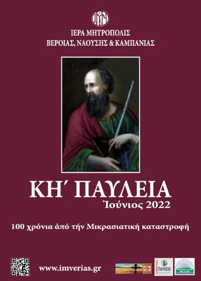 Πρόγραμμα εκδηλώσεων «ΚΗ´ Παυλείων - Ιούνιος 2022» και «4ης Ιατρικής Εβδομάδος»