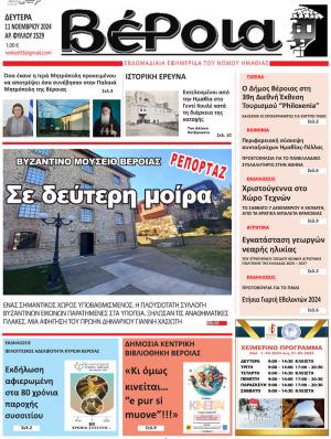 Διαβάστε σήμερα στην εφημερίδα "Βέροια"