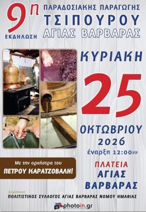 Την Κυριακή 25 Οκτωβρίου, με άρωμα τσίπουρου, παράδοση και πολύ γλέντι Στην Αγία Βαρβάρα