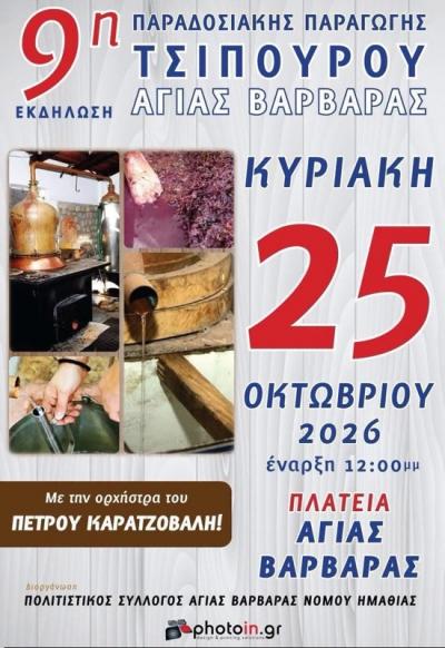 Την Κυριακή 25 Οκτωβρίου, με άρωμα τσίπουρου, παράδοση και πολύ γλέντι Στην Αγία Βαρβάρα