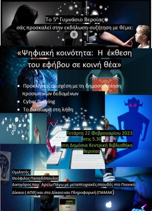 Ψηφιακή κοινότητα:  η  έκθεση του εφήβου σε κοινή θέα / εκδήλωση-συζήτηση στη Δημόσια Βιβλιοθήκη Βέροιας