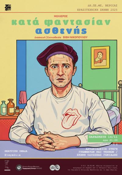 Ο &quot;Κατα Φαντασίαν Ασθενής&quot; την Παρασκευή στην Στέγη Γραμμάτων Βέροιας
