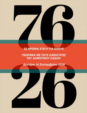 Δημοτικό Ωδείο Βέροιας: Απογευματινή συνάντηση γνωριμίας με καθηγητές και μουσικά όργανα, στη Στέγη