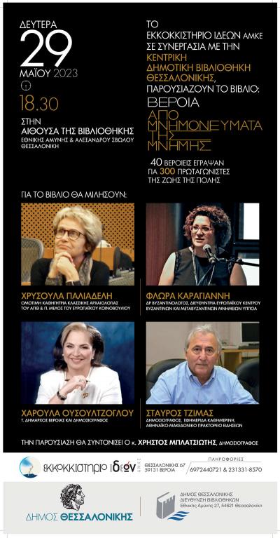 Τα &quot;Απομνημονεύματα της Μνήμης&quot; παρουσιάζονται στην Θεσσαλονίκη