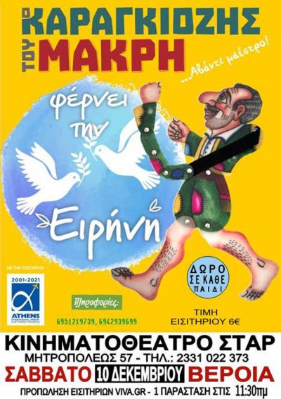 «Ο Καραγκιόζης φέρνει την Ειρήνη» σε Βέροια και Νάουσα