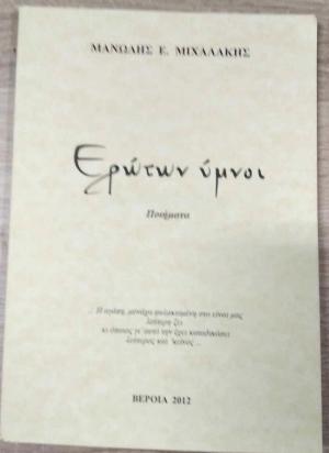 Η ποιητική συλλογή του Μανώλη Μιχαλάκη παρουσιάζεται στην Λέσχη Αποστράτων Σωμάτων Ασφαλείας Ημαθίας