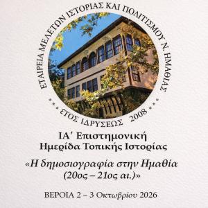 ΙΑ΄ Επιστημονική Ημερίδα Τοπικής Ιστορίας με θέμα «Η δημοσιογραφία στην Ημαθία (20ος – 21ος αι.)»