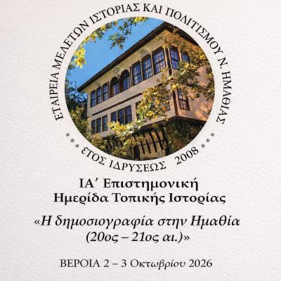 ΙΑ΄ Επιστημονική Ημερίδα Τοπικής Ιστορίας με θέμα «Η δημοσιογραφία στην Ημαθία (20ος – 21ος αι.)»